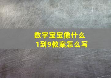 数字宝宝像什么1到9教案怎么写