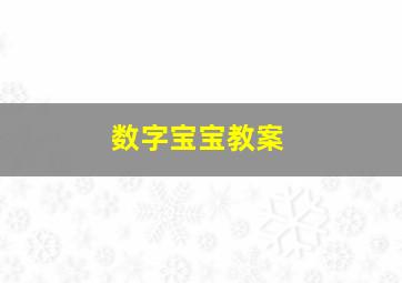 数字宝宝教案