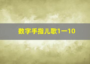 数字手指儿歌1一10