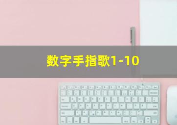 数字手指歌1-10