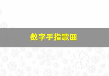 数字手指歌曲