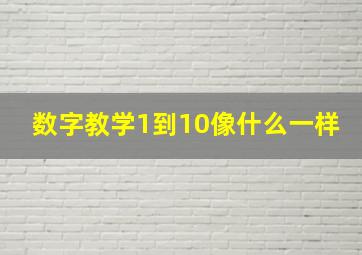 数字教学1到10像什么一样