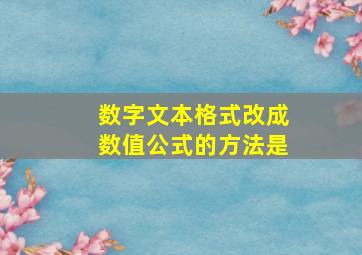 数字文本格式改成数值公式的方法是