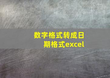 数字格式转成日期格式excel