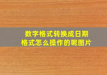 数字格式转换成日期格式怎么操作的呢图片