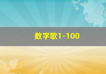 数字歌1-100