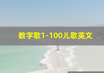 数字歌1-100儿歌英文