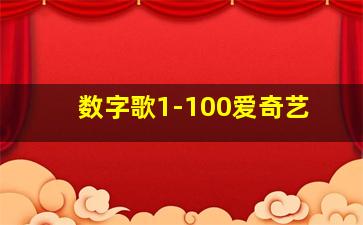 数字歌1-100爱奇艺