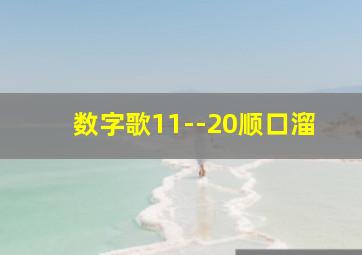 数字歌11--20顺口溜