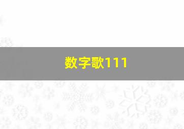 数字歌111