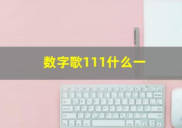 数字歌111什么一