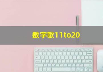 数字歌11to20