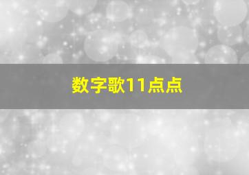 数字歌11点点