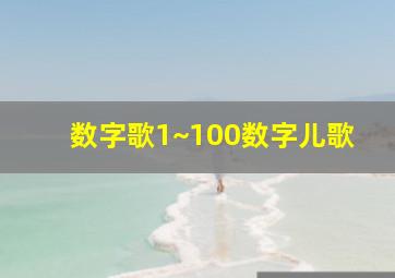 数字歌1~100数字儿歌