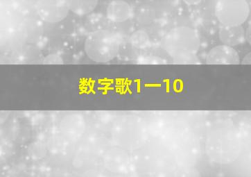 数字歌1一10