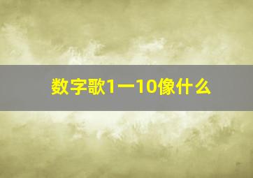 数字歌1一10像什么