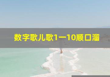 数字歌儿歌1一10顺口溜