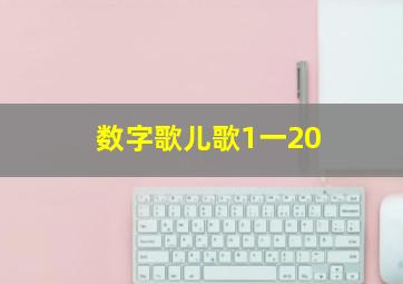 数字歌儿歌1一20