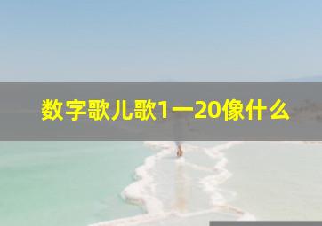 数字歌儿歌1一20像什么