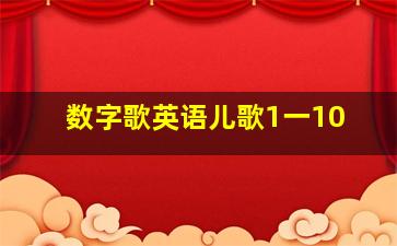 数字歌英语儿歌1一10