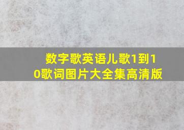 数字歌英语儿歌1到10歌词图片大全集高清版