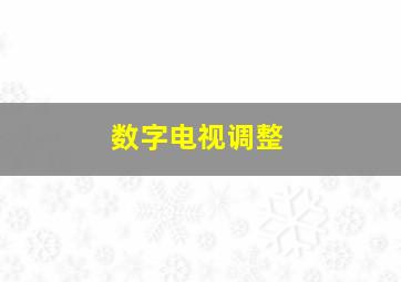 数字电视调整