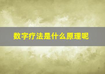 数字疗法是什么原理呢