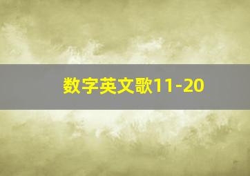 数字英文歌11-20