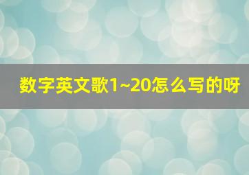 数字英文歌1~20怎么写的呀