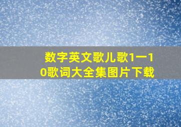 数字英文歌儿歌1一10歌词大全集图片下载