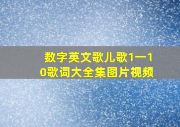 数字英文歌儿歌1一10歌词大全集图片视频