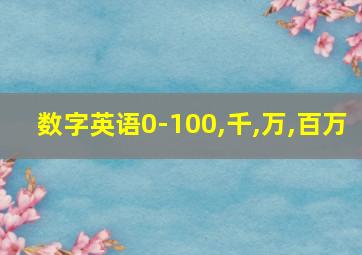 数字英语0-100,千,万,百万