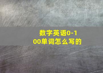 数字英语0-100单词怎么写的