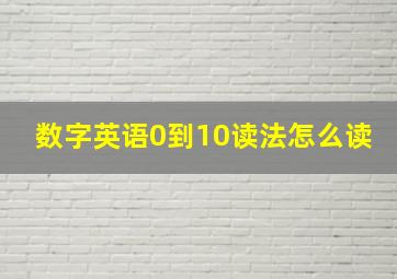 数字英语0到10读法怎么读