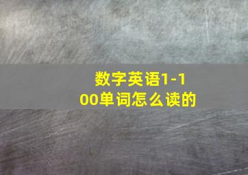 数字英语1-100单词怎么读的