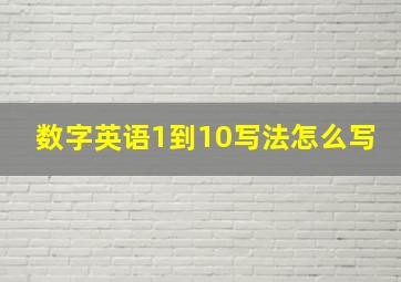 数字英语1到10写法怎么写