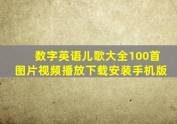 数字英语儿歌大全100首图片视频播放下载安装手机版