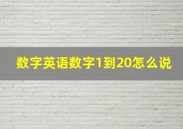 数字英语数字1到20怎么说