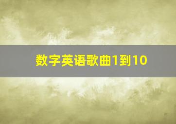 数字英语歌曲1到10