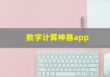 数字计算神器app