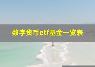 数字货币etf基金一览表