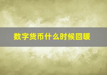 数字货币什么时候回暖