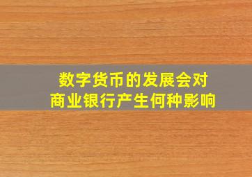 数字货币的发展会对商业银行产生何种影响