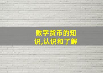 数字货币的知识,认识和了解