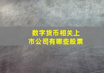 数字货币相关上市公司有哪些股票