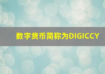 数字货币简称为DIGICCY