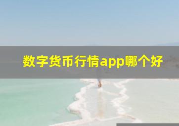 数字货币行情app哪个好