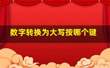 数字转换为大写按哪个键