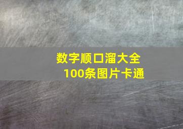 数字顺口溜大全100条图片卡通