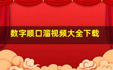 数字顺口溜视频大全下载